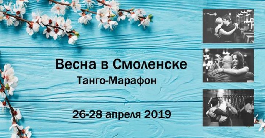 Tango-marathon Spring in Smolensk