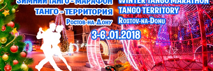 Rostov winter tango marathon 2018 Tango Territory