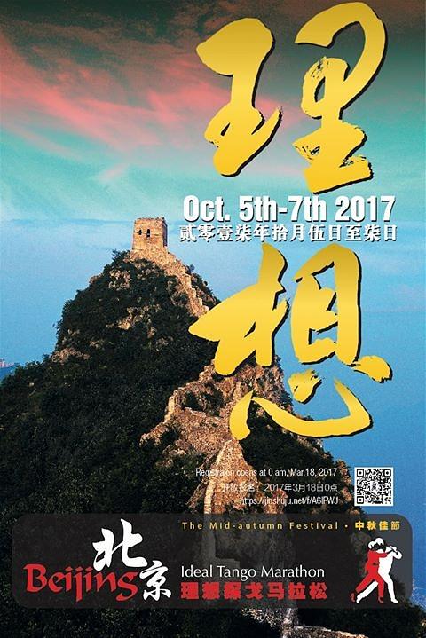 flyer image for 2nd Beijing Tango Marathon La Ideal