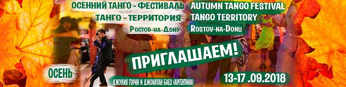 flyer image for Autumn Rostov Tango Festival Tango Territory