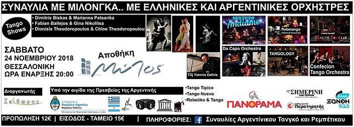 flyer image for Concert with Milonga in Thessaloniki
