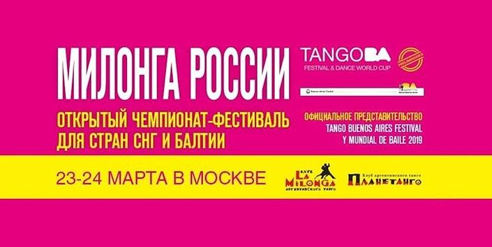 flyer image for Championship-Festival Milonga of Russia