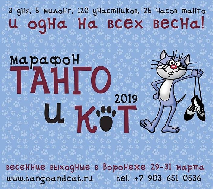 flyer image for Tango Marathon Tango and Cat