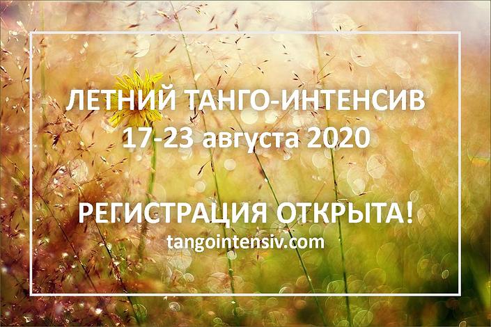 flyer image for XIII Summer Tango Intensiv